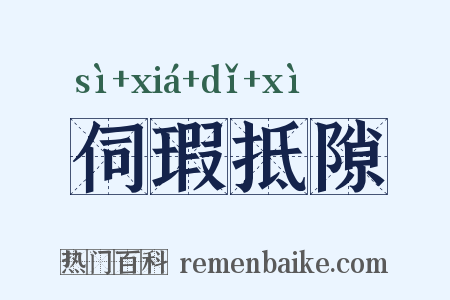 伺瑕抵隙是什么意思的图片